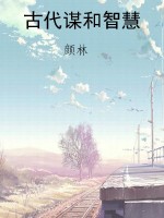 古代谋和智慧