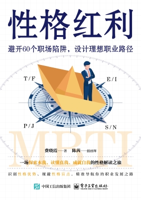 性格红利：避开60个职场