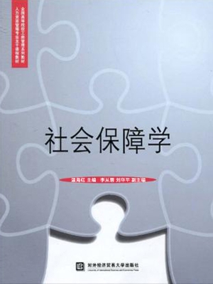 社会保障学
