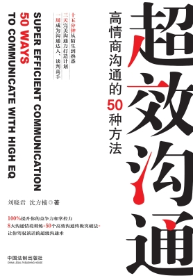 超效沟通——高情商沟