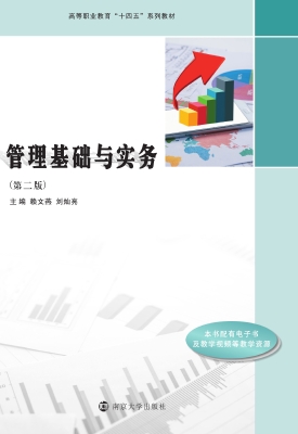 管理基础与实务