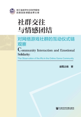 社群交往与情感团结：对