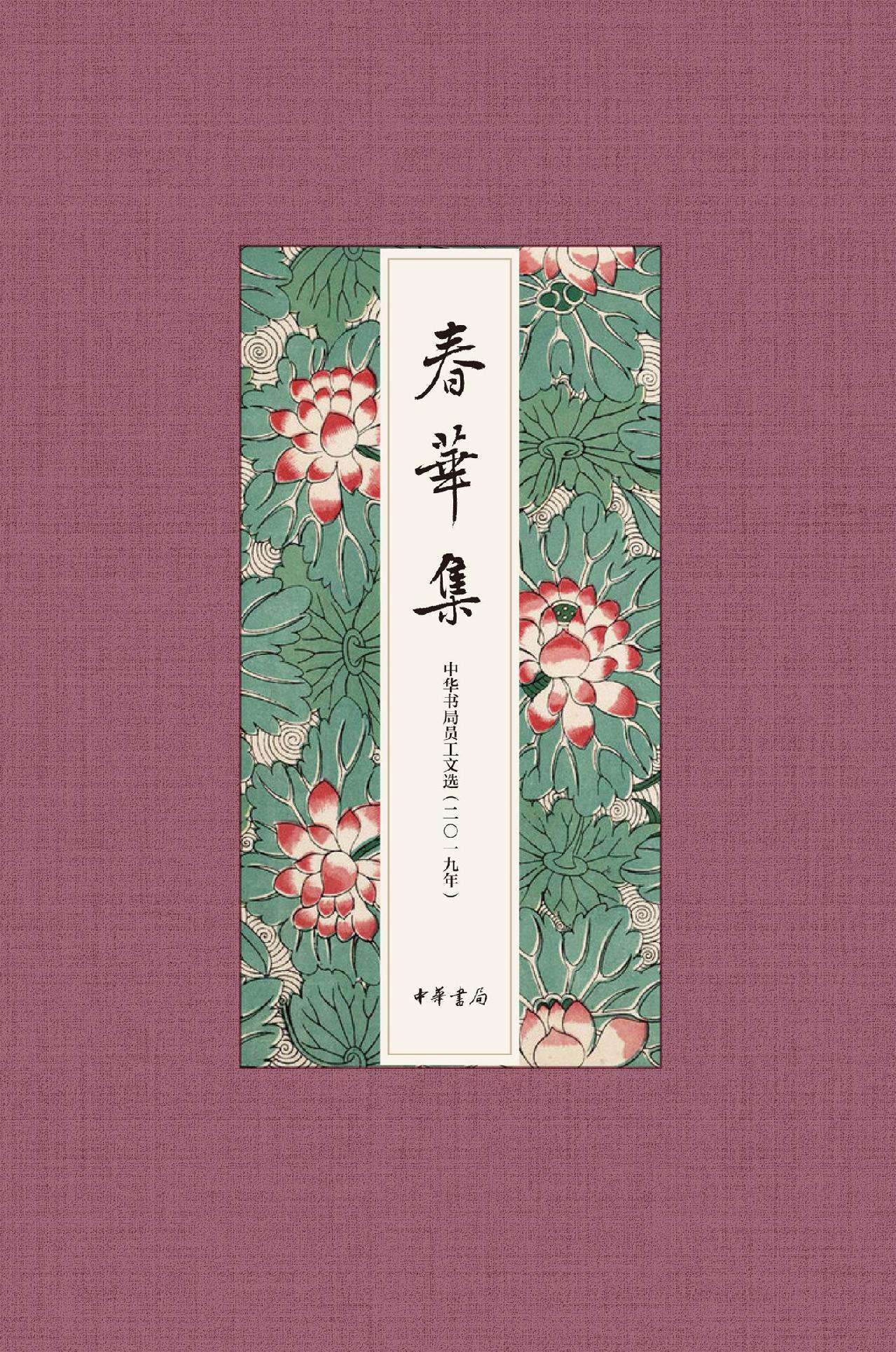 春华集——2019年度中