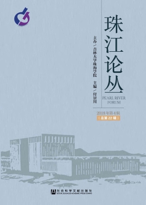 珠江论丛（2018年第4辑