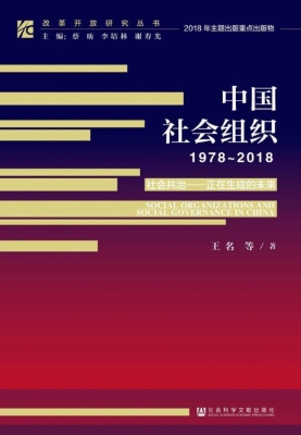 中国社会组织（1978～2018