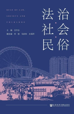 法治·社会·民俗