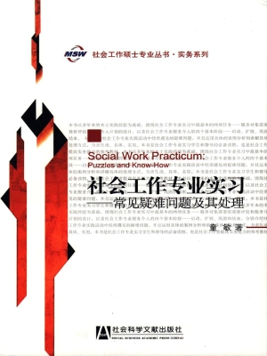 社会工作专业实习——