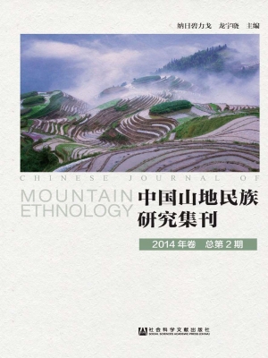 中国山地民族研究集刊