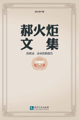 郝火炬文集（挂职录）——
