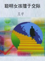聪明女孩擅于交际