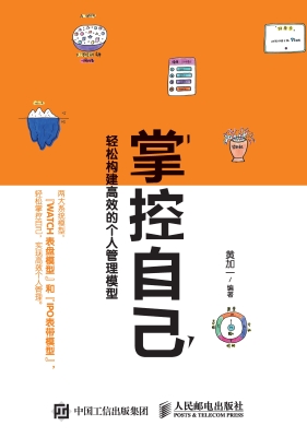 掌控自己——轻松构建