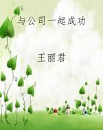 与公司一起成功