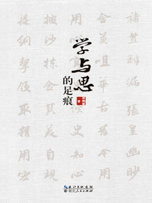 学与思的足痕
