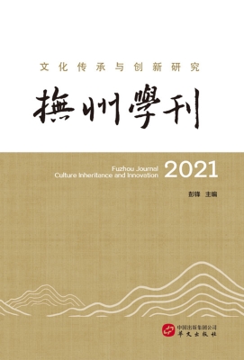 抚州学刊2022：文化传承