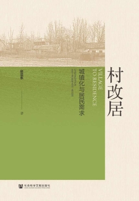 村改居：城镇化与居民需