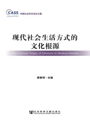 现代社会生活方式的文