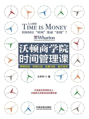 沃顿商学院时间管理课