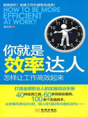 你就是效率达人：怎样让