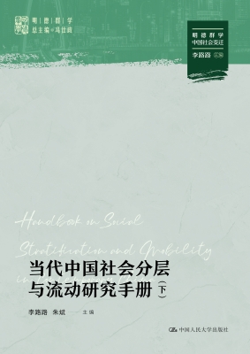 当代中国社会分层与流