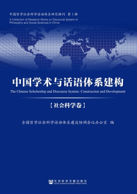 中国学术与话语体系建