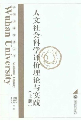 人文社会科学评价理论