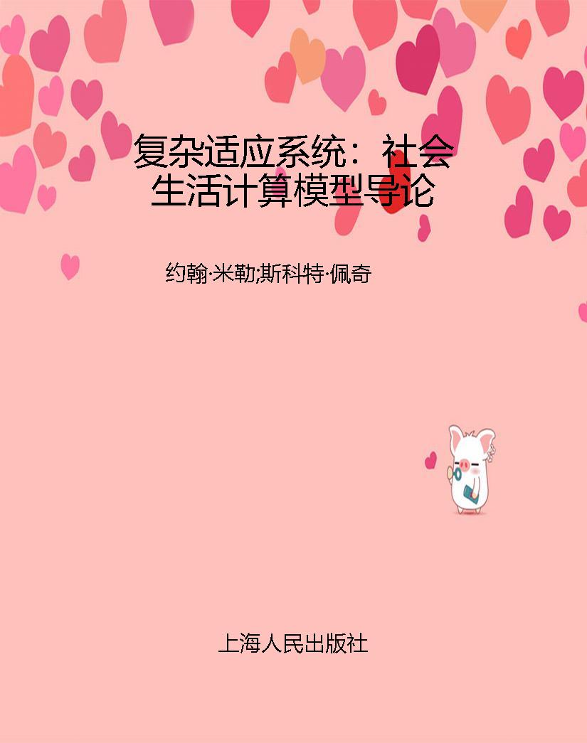 复杂适应系统：社会生活