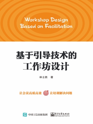 基于引导技术的工作坊