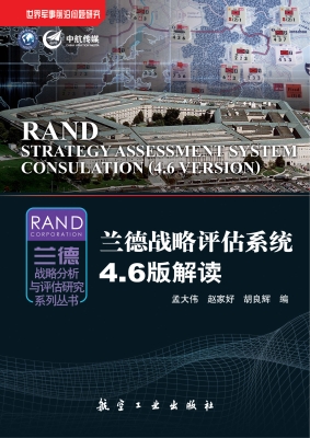兰德战略评估系统4.6
