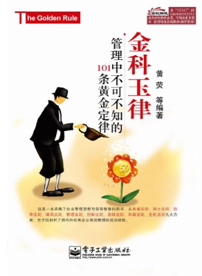 金科玉律——管理中不