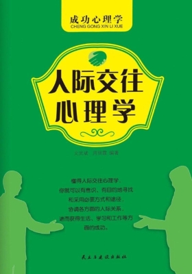 人际交往心理学