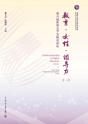 教育·女性·领导力：第