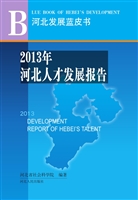 2013年河北人才发展报