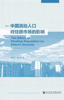中国流动人口对住房市
