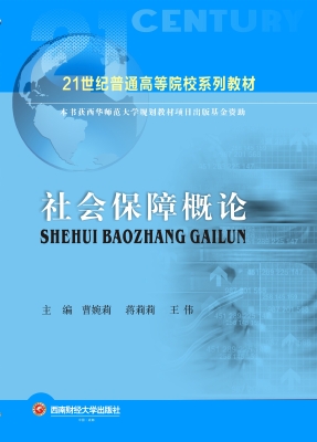 社会保障概论