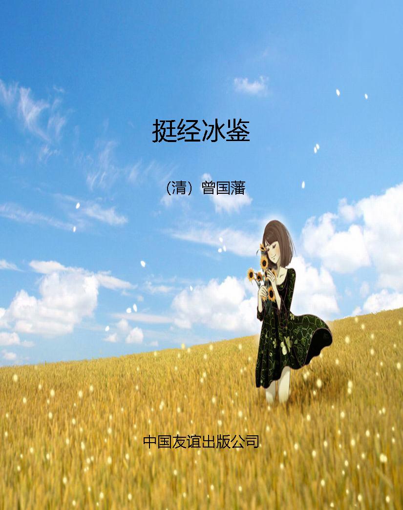挺经冰鉴