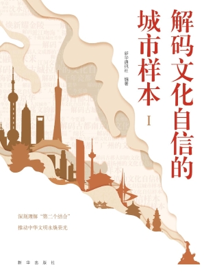解码文化自信的城市样