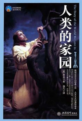 人类的家园