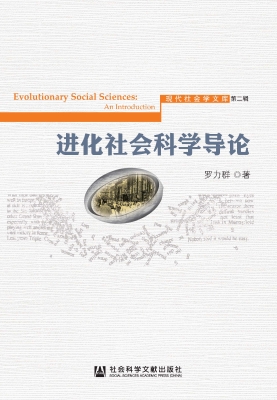 进化社会科学导论