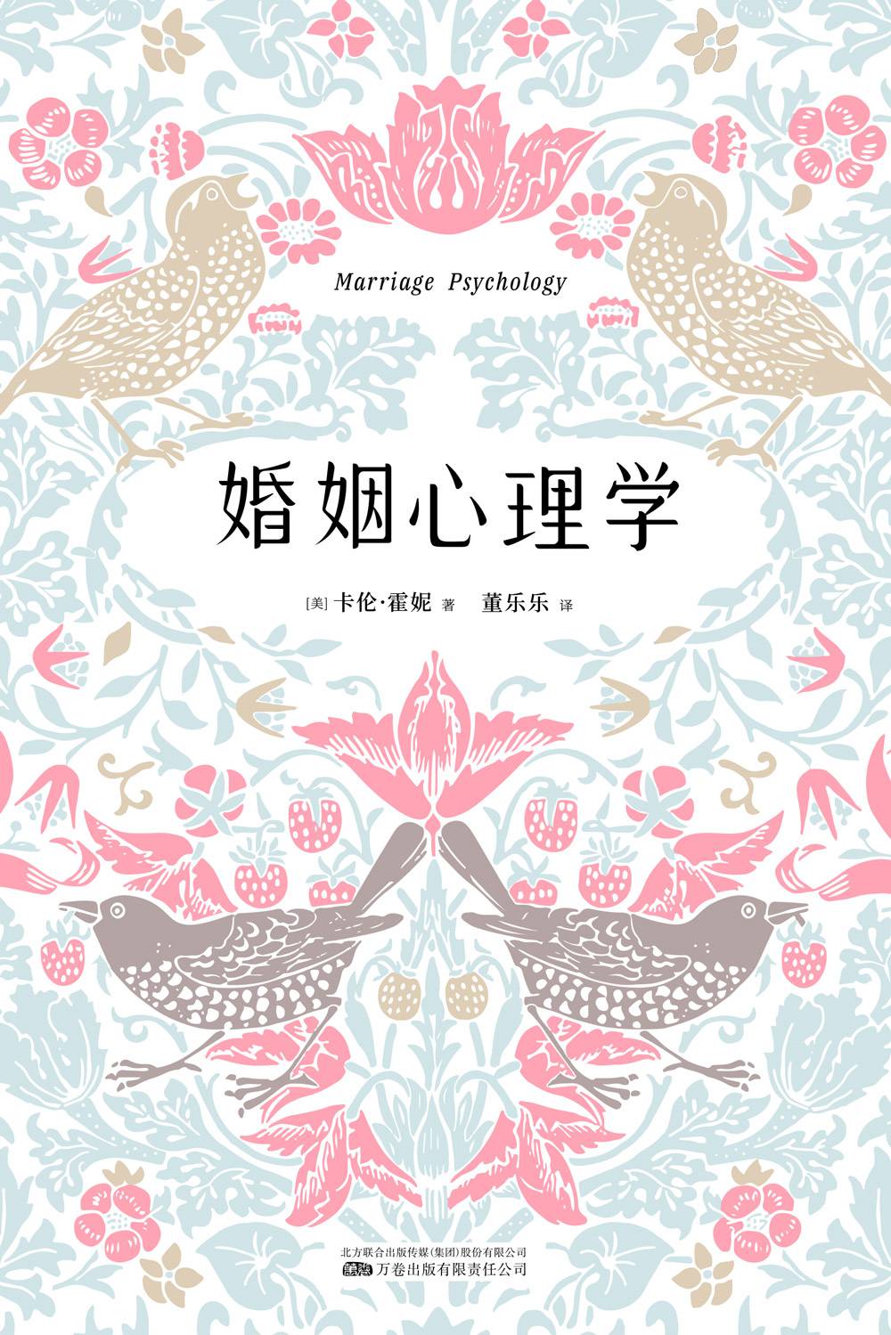 婚姻心理学