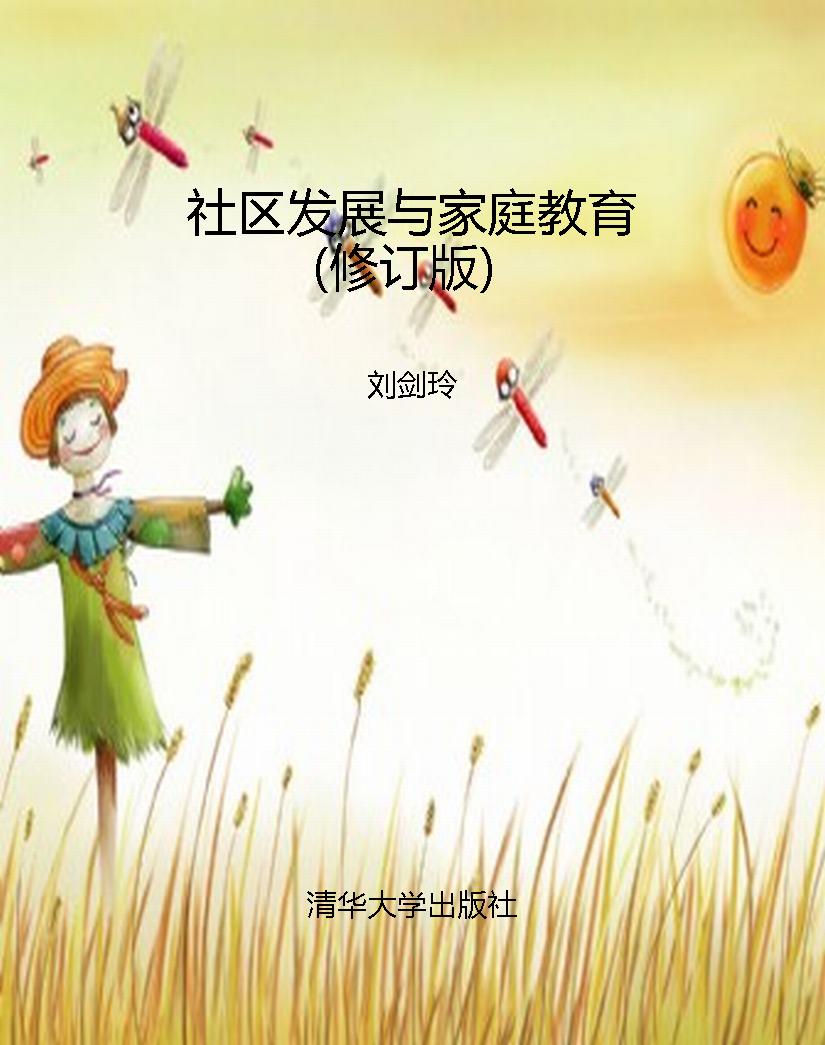 社区发展与家庭教育（修