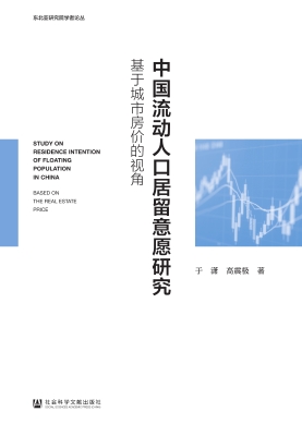 中国流动人口居留意愿