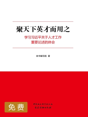 聚天下英才而用之——
