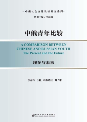 中俄青年比较：现在与未