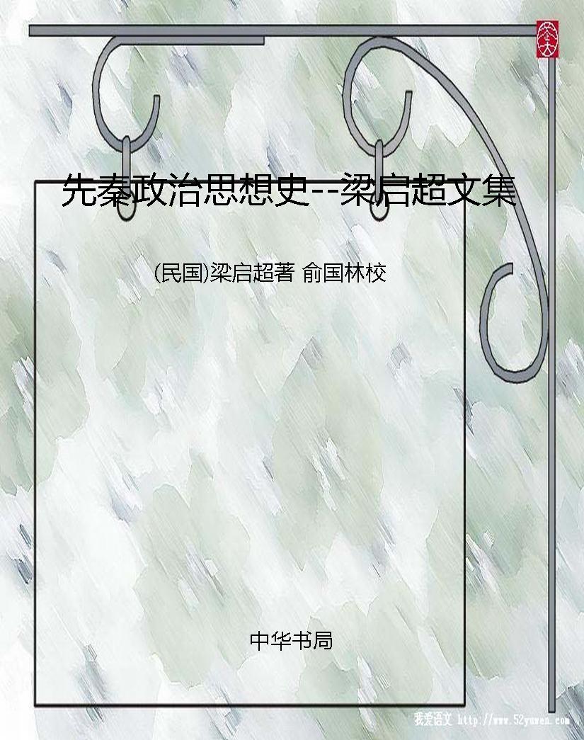 先秦政治思想史--梁启