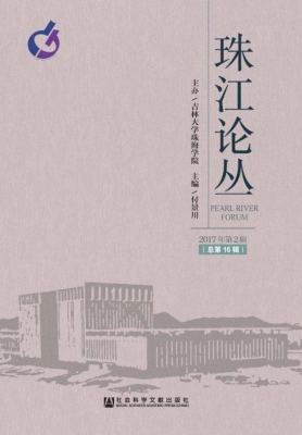 珠江论丛（2017年第2辑