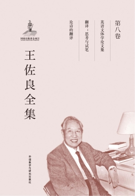王佐良全集（第八卷）