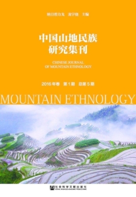 中国山地民族研究集刊