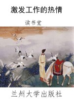 激发工作的热情
