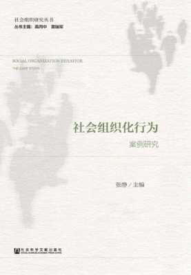 社会组织化行为：案例研