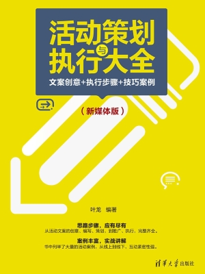活动策划与执行大全—
